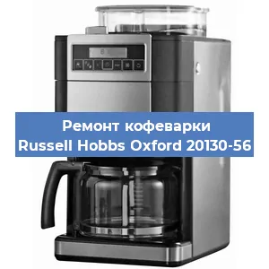Замена прокладок на кофемашине Russell Hobbs Oxford 20130-56 в Перми